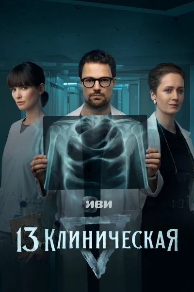 13 клиническая смотреть онлайн 2022 бесплатно в хорошем качестве смотреть онлайн