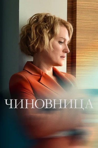 Чиновница смотреть онлайн 2020 бесплатно в хорошем качестве смотреть онлайн