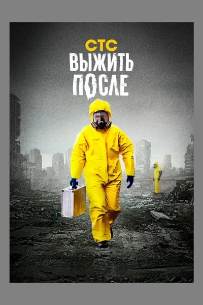 Выжить После смотреть онлайн 2013 бесплатно в хорошем качестве смотреть онлайн